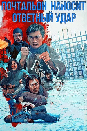 Постер: The Postman Strikes Back
