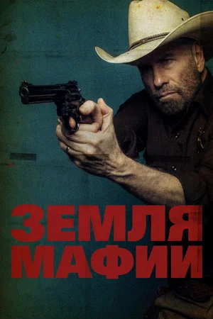 Постер: Земля мафии