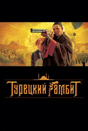 Постер: Турецкий гамбит