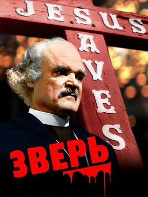 Постер: Зверь