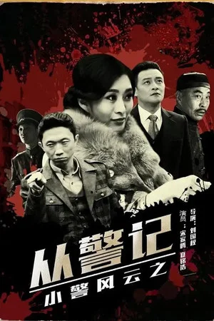 Постер: 小警风云之从警记