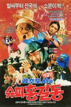 Постер: Super Hong Gil-Dong 2 - Super Hong Gil-Dong And High Priest Kong-Cho