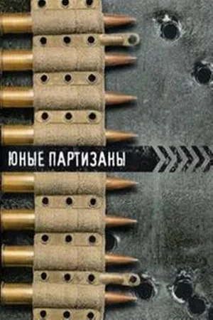 Постер: Юные партизаны