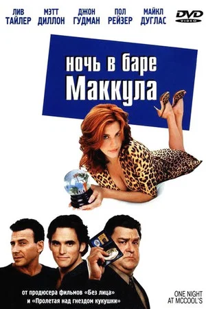 Постер: Ночь в баре Маккула