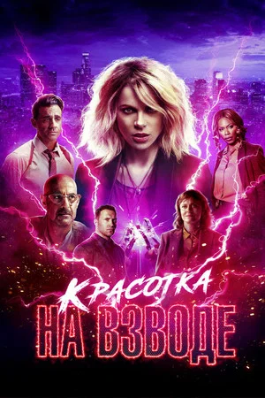 Постер: Красотка на взводе