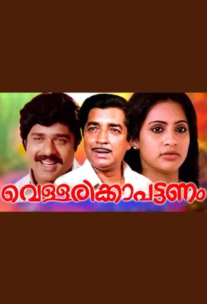 Постер: Vellarikka Pattanam