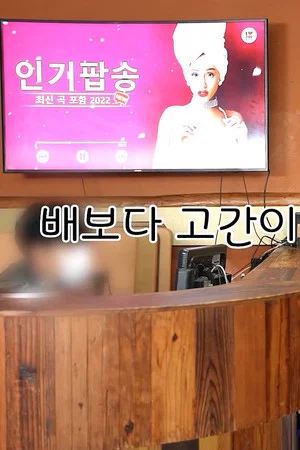 Постер: 배보다 고간이 허기진 남자들