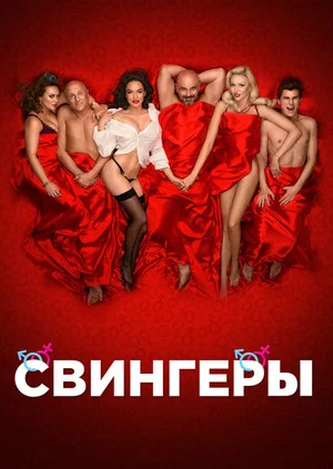 Постер: Свингеры