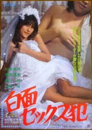 Постер: Evil Sex Maniac