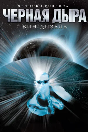 Постер: Чёрная дыра