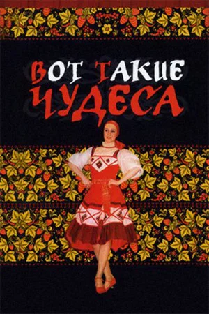 Постер: Вот такие чудеса