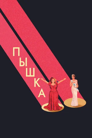Постер: Пышка