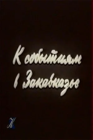 Постер: К событиям в Закавказье