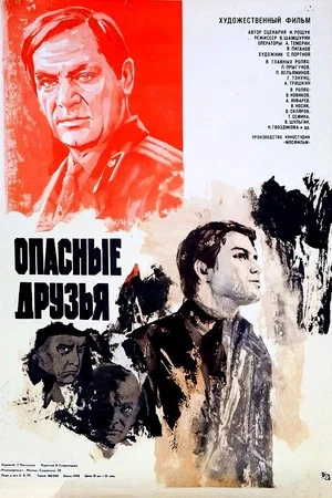 Постер: Опасные друзья