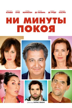 Постер: Ни минуты покоя
