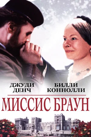 Постер: Миссис Браун
