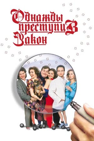 Постер: Однажды преступив закон