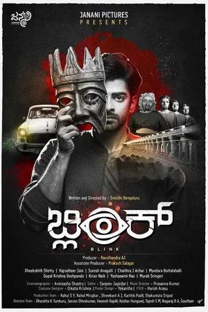 Постер: ಬ್ಲಿಂಕ್