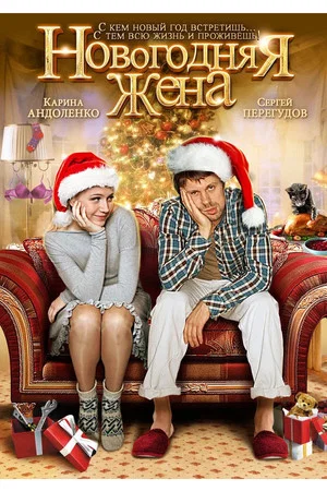 Постер: Новогодняя жена