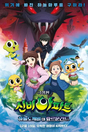 Постер: The Haunted House: The Sky Ghost VS Jormungandr