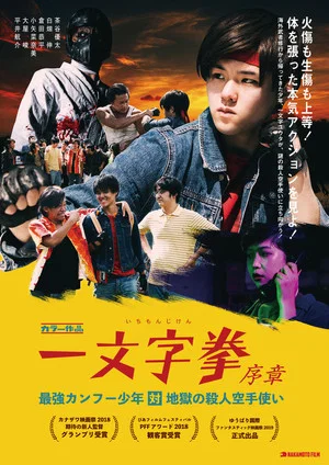 Постер: Ichimonji Ken Prologue: Kung Fu Boy VS Murder Karate Man