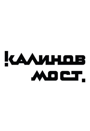 Постер: Калинов Мост - Клипы
