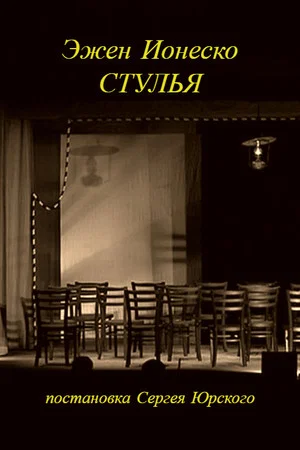 Постер: Стулья