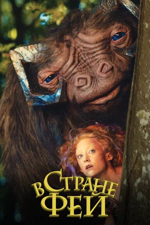 Постер: В стране фей