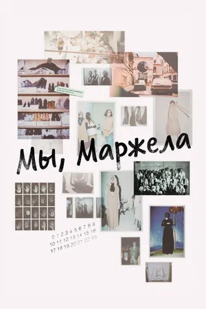 Постер: Мы, Маржела