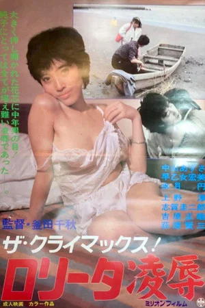 Постер: The climax: Lolita ryôjoku