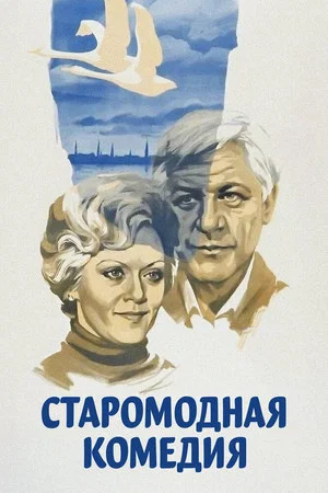 Постер: Старомодная комедия