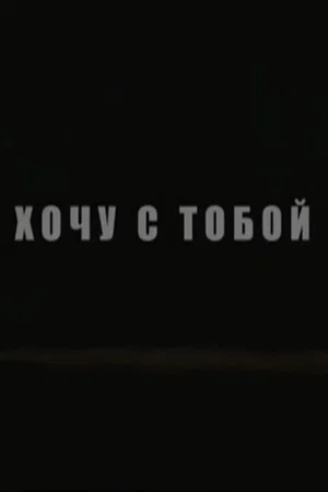 Постер: Хочу с тобой