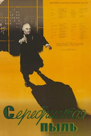 Постер: Серебристая пыль