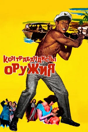 Постер: Контрабандисты оружия