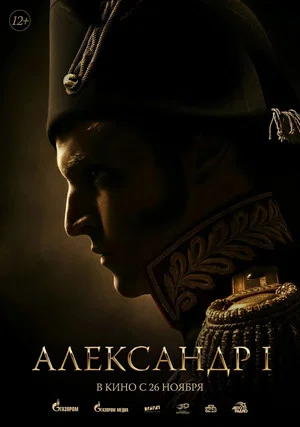 Постер: Александр I