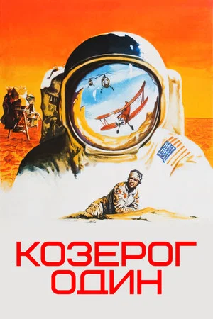 Постер: Козерог один