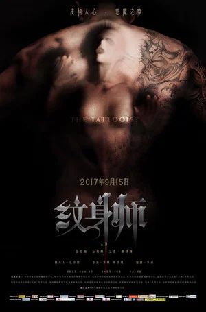 Постер: 纹身师