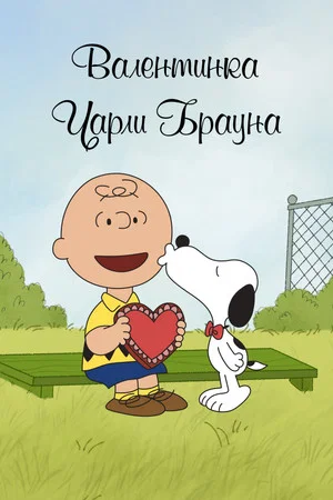 Постер: Валентинка Чарли Брауна