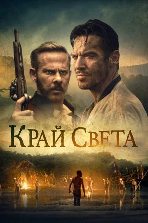 Постер: Край света