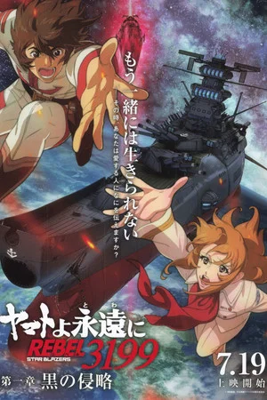 Постер: Be Forever Yamato: Rebel 3199: Part 1: Dark Invasion