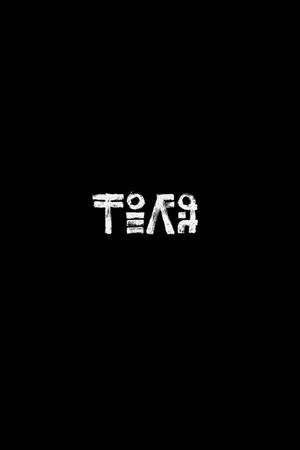 Постер: Толя