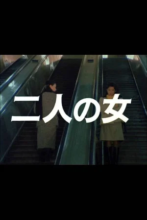 Постер: Futari no onna