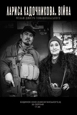Постер: Лариса Кадочникова. Війна