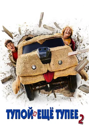 Постер: Тупой и ещё тупее 2