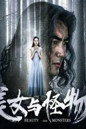 Постер: 美女与怪物