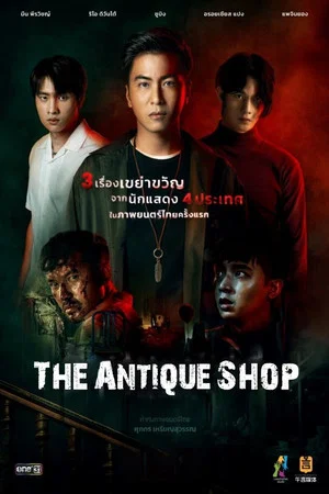 Постер: The Antique Shop