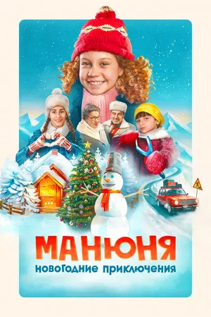 Постер: Манюня: Новогодние приключения