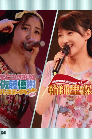 Постер: Morning Musume.'14 Sayashi Riho Birthday Event