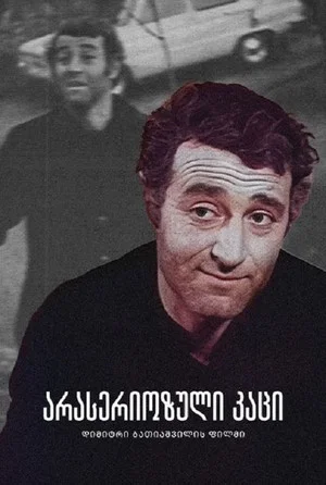 Постер: Несерьёзный человек