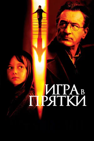 Постер: Игра в прятки